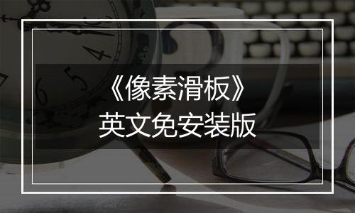 《像素滑板》英文免安装版