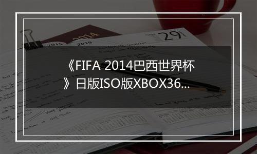 《FIFA 2014巴西世界杯》日版ISO版XBOX360版