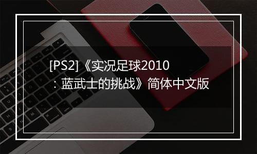 [PS2]《实况足球2010：蓝武士的挑战》简体中文版