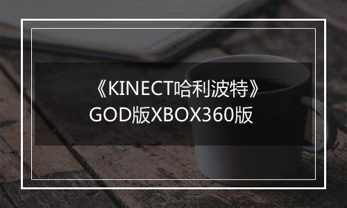 《KINECT哈利波特》GOD版XBOX360版