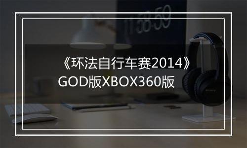 《环法自行车赛2014》GOD版XBOX360版