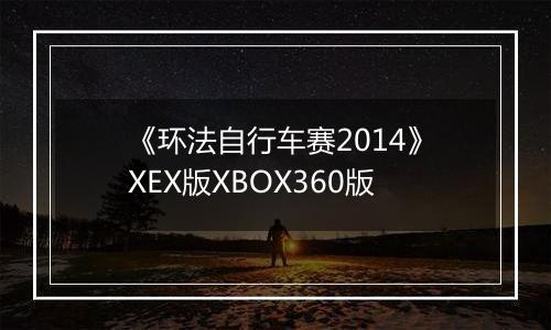 《环法自行车赛2014》XEX版XBOX360版