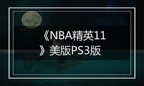 《NBA精英11》美版PS3版