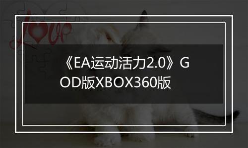 《EA运动活力2.0》GOD版XBOX360版