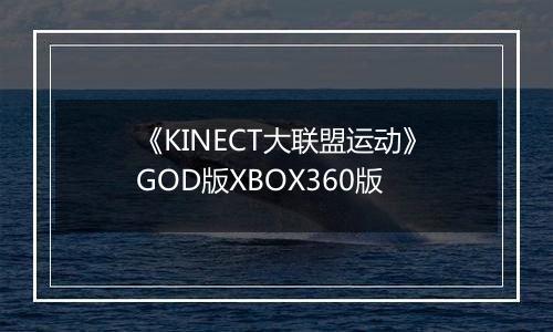 《KINECT大联盟运动》GOD版XBOX360版