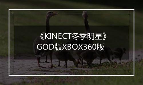 《KINECT冬季明星》GOD版XBOX360版