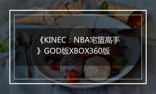 《KINEC：NBA宅篮高手》GOD版XBOX360版