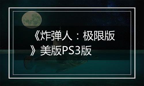 《炸弹人:极限版》美版PS3版