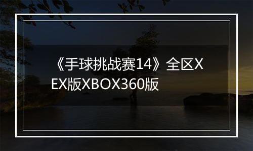 《手球挑战赛14》全区XEX版XBOX360版