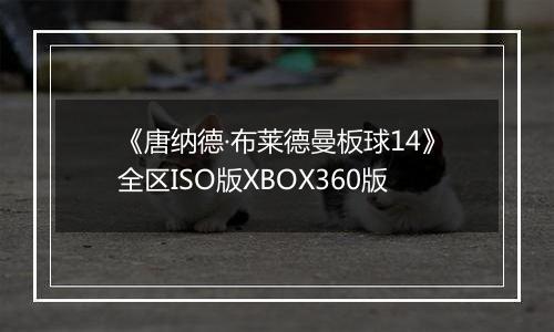 《唐纳德·布莱德曼板球14》全区ISO版XBOX360版