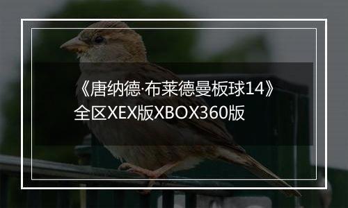 《唐纳德·布莱德曼板球14》全区XEX版XBOX360版