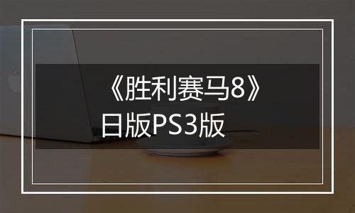 《胜利赛马8》日版PS3版
