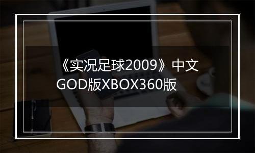 《实况足球2009》中文GOD版XBOX360版