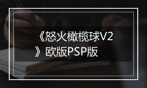 《怒火橄榄球V2》欧版PSP版