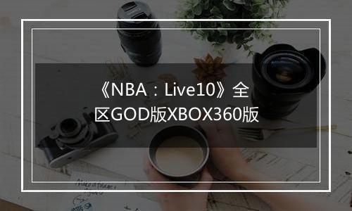《NBA：Live10》全区GOD版XBOX360版