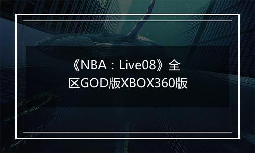 《NBA：Live08》全区GOD版XBOX360版