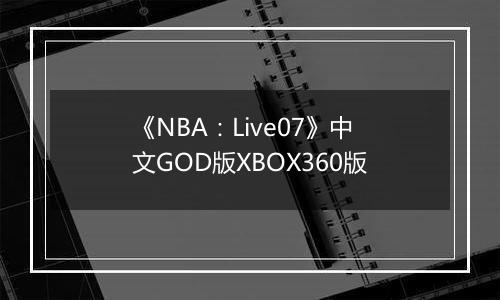 《NBA：Live07》中文GOD版XBOX360版