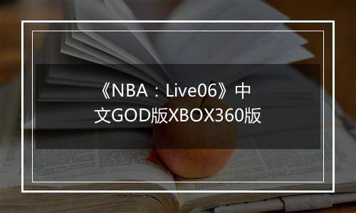 《NBA：Live06》中文GOD版XBOX360版