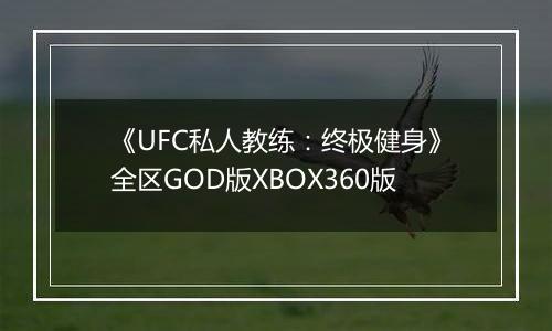《UFC私人教练：终极健身》全区GOD版XBOX360版