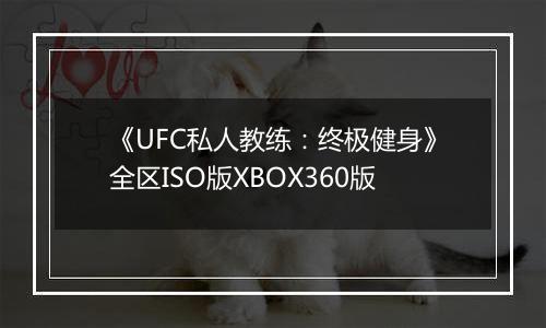 《UFC私人教练：终极健身》全区ISO版XBOX360版