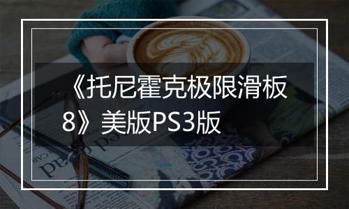 《托尼霍克极限滑板8》美版PS3版