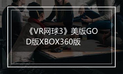 《VR网球3》美版GOD版XBOX360版