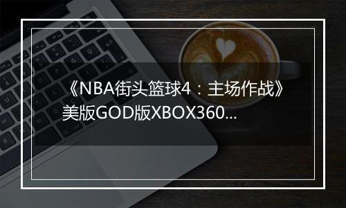 《NBA街头篮球4：主场作战》美版GOD版XBOX360版