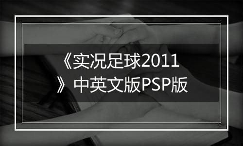 《实况足球2011》中英文版PSP版