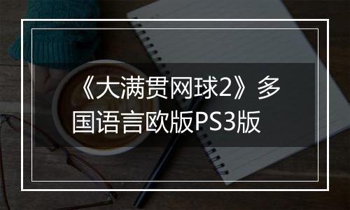 《大满贯网球2》多国语言欧版PS3版