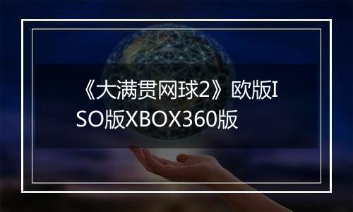 《大满贯网球2》欧版ISO版XBOX360版