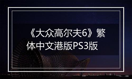 《大众高尔夫6》繁体中文港版PS3版