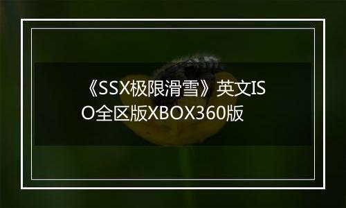 《SSX极限滑雪》英文ISO全区版XBOX360版