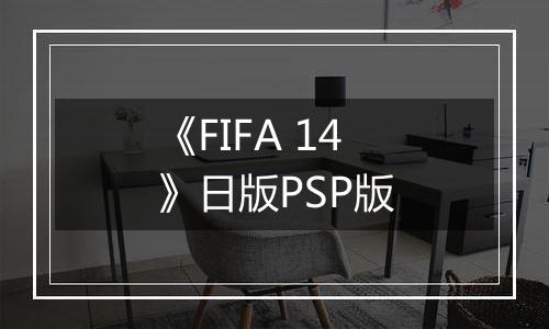 《FIFA 14》日版PSP版