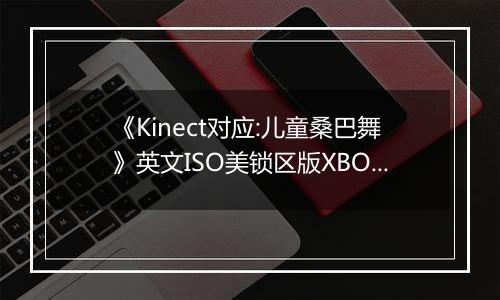 《Kinect对应:儿童桑巴舞》英文ISO美锁区版XBOX360版