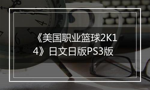 《美国职业篮球2K14》日文日版PS3版