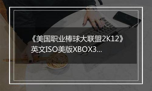 《美国职业棒球大联盟2K12》 英文ISO美版XBOX360版