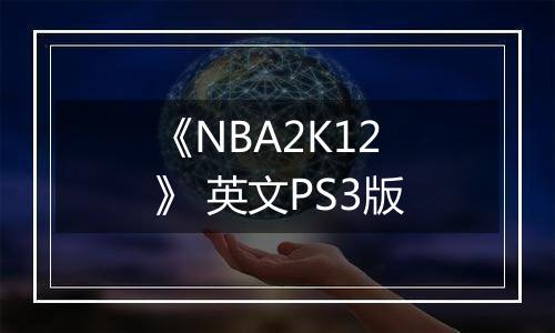 《NBA2K12》 英文PS3版