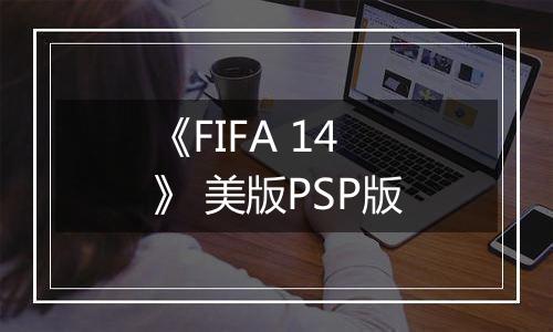 《FIFA 14》 美版PSP版