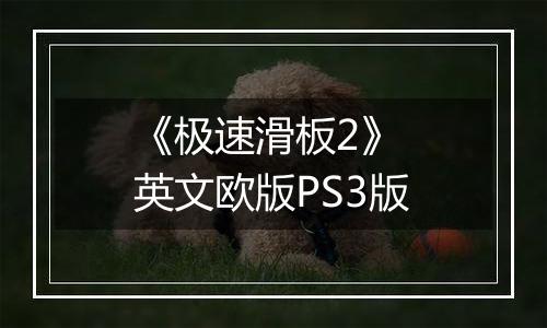《极速滑板2》 英文欧版PS3版