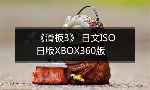 《滑板3》 日文ISO日版XBOX360版