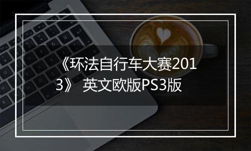 《环法自行车大赛2013》 英文欧版PS3版