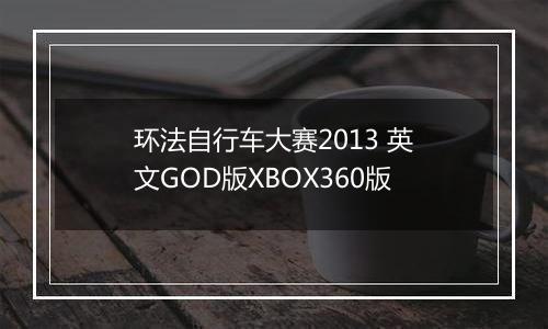 环法自行车大赛2013 英文GOD版XBOX360版