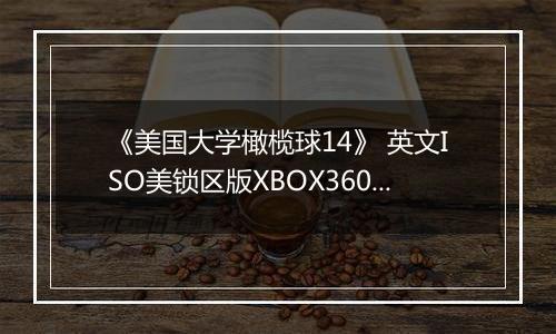 《美国大学橄榄球14》 英文ISO美锁区版XBOX360版