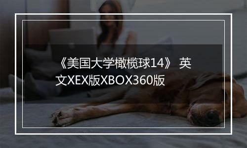 《美国大学橄榄球14》 英文XEX版XBOX360版