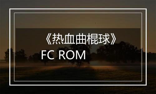 《热血曲棍球》FC ROM