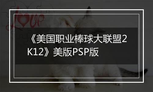 《美国职业棒球大联盟2K12》美版PSP版