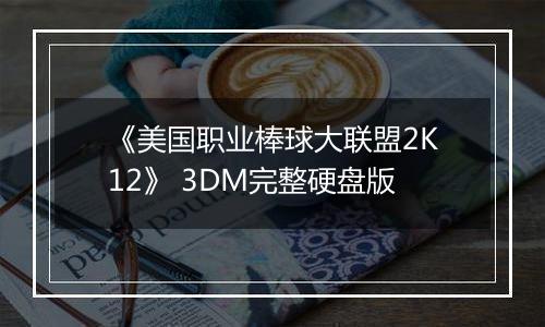 《美国职业棒球大联盟2K12》 3DM完整硬盘版