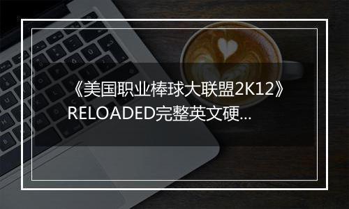《美国职业棒球大联盟2K12》RELOADED完整英文硬盘版