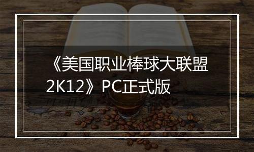 《美国职业棒球大联盟2K12》PC正式版