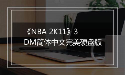 《NBA 2K11》3DM简体中文完美硬盘版